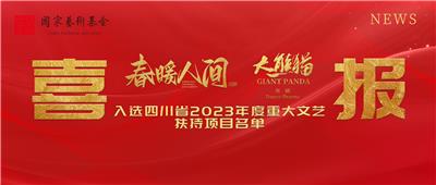 喜报！话剧《春暖人间》、舞剧《大熊猫》入选四川省2023年度重大文艺扶持项目名单