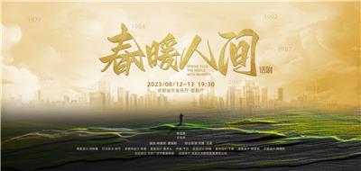 从话剧《春暖人间》的艺术透镜中了解深圳，看见中国