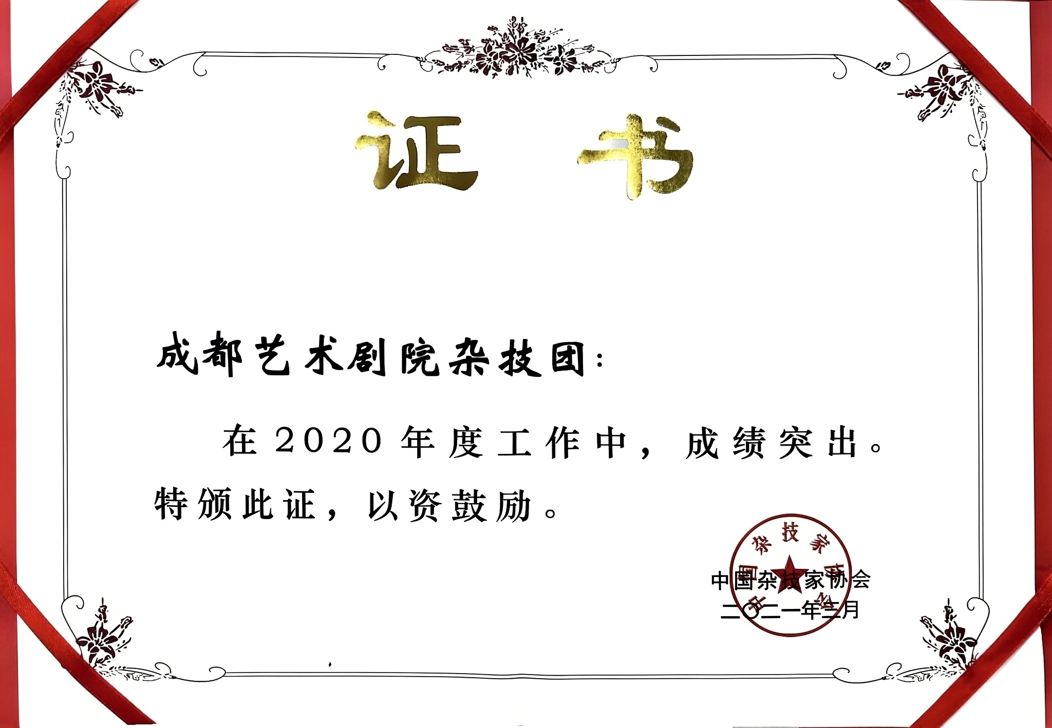 2021年成都艺术剧院杂技团获中国杂技家协会表彰.jpg
