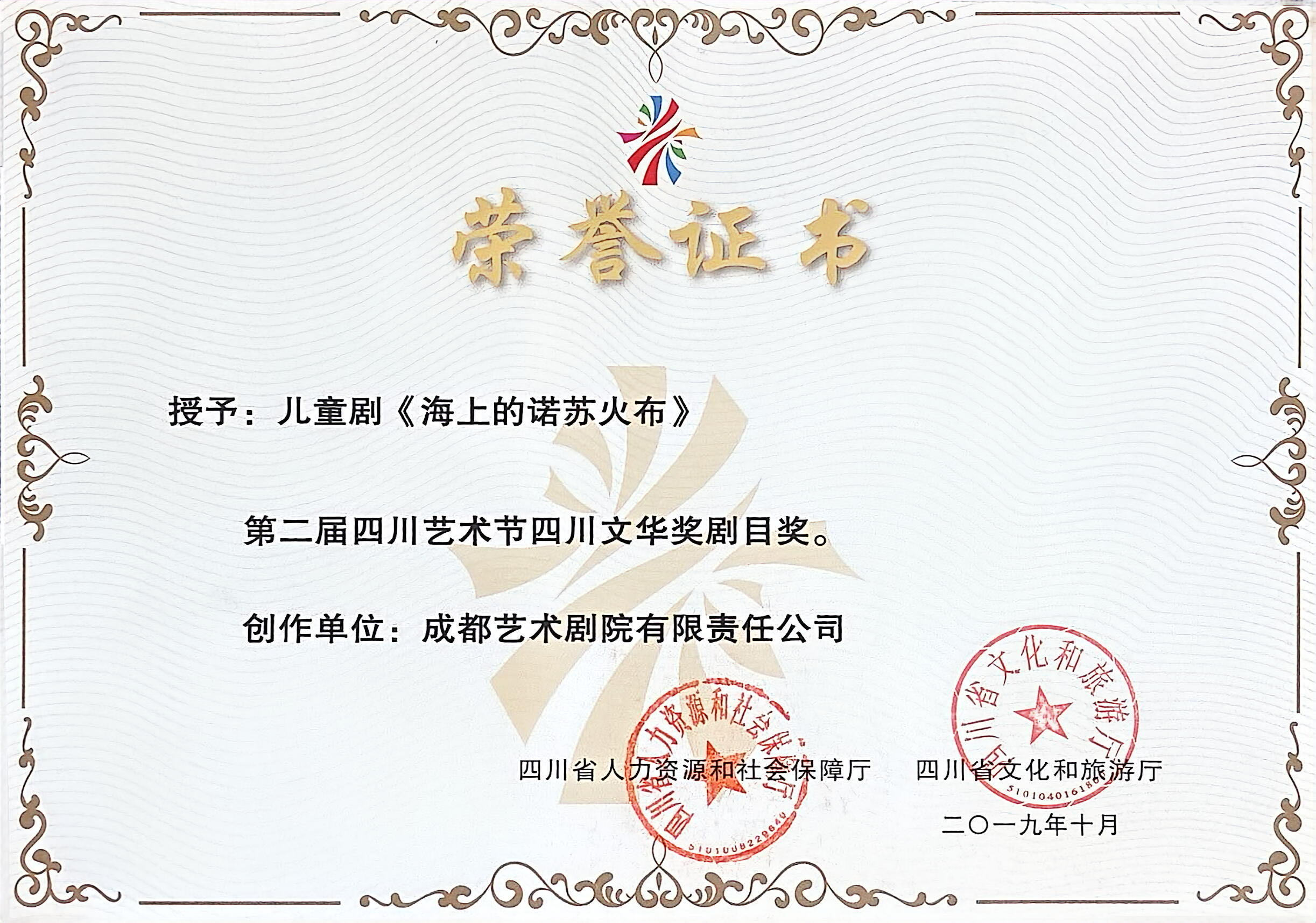 2019年儿童剧《海上的诺苏火布》荣获第二届四川艺术节四川文华奖剧目奖.jpg