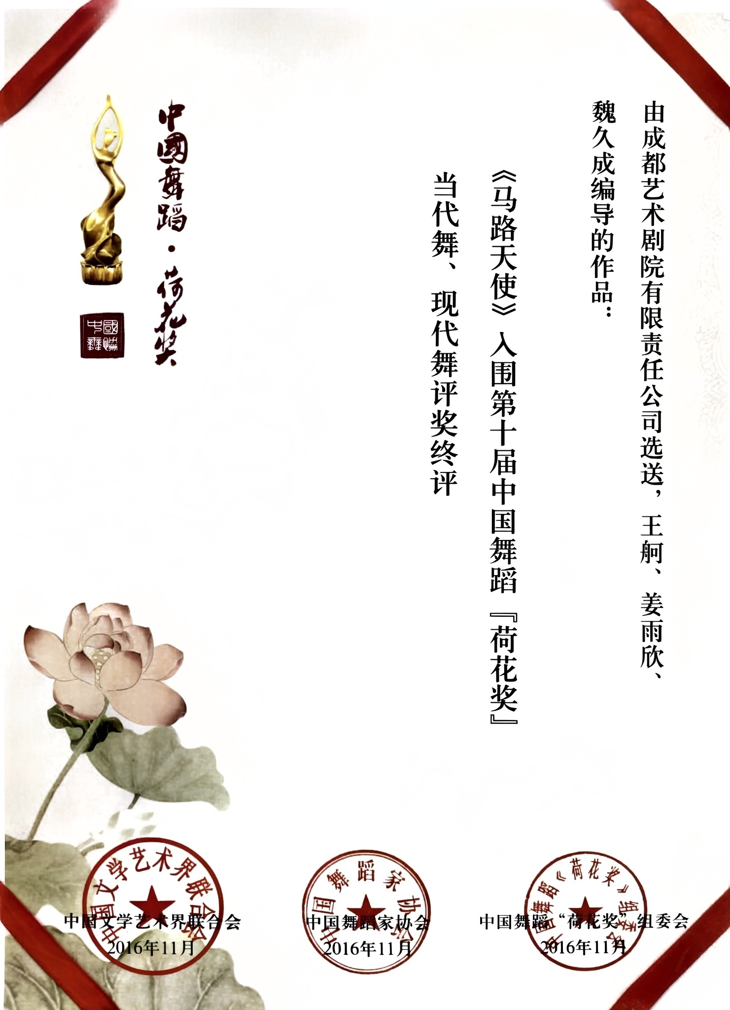 2016年舞蹈《马路天使》入围第十届中国舞蹈荷花奖当代舞、现代舞评奖终评.jpg