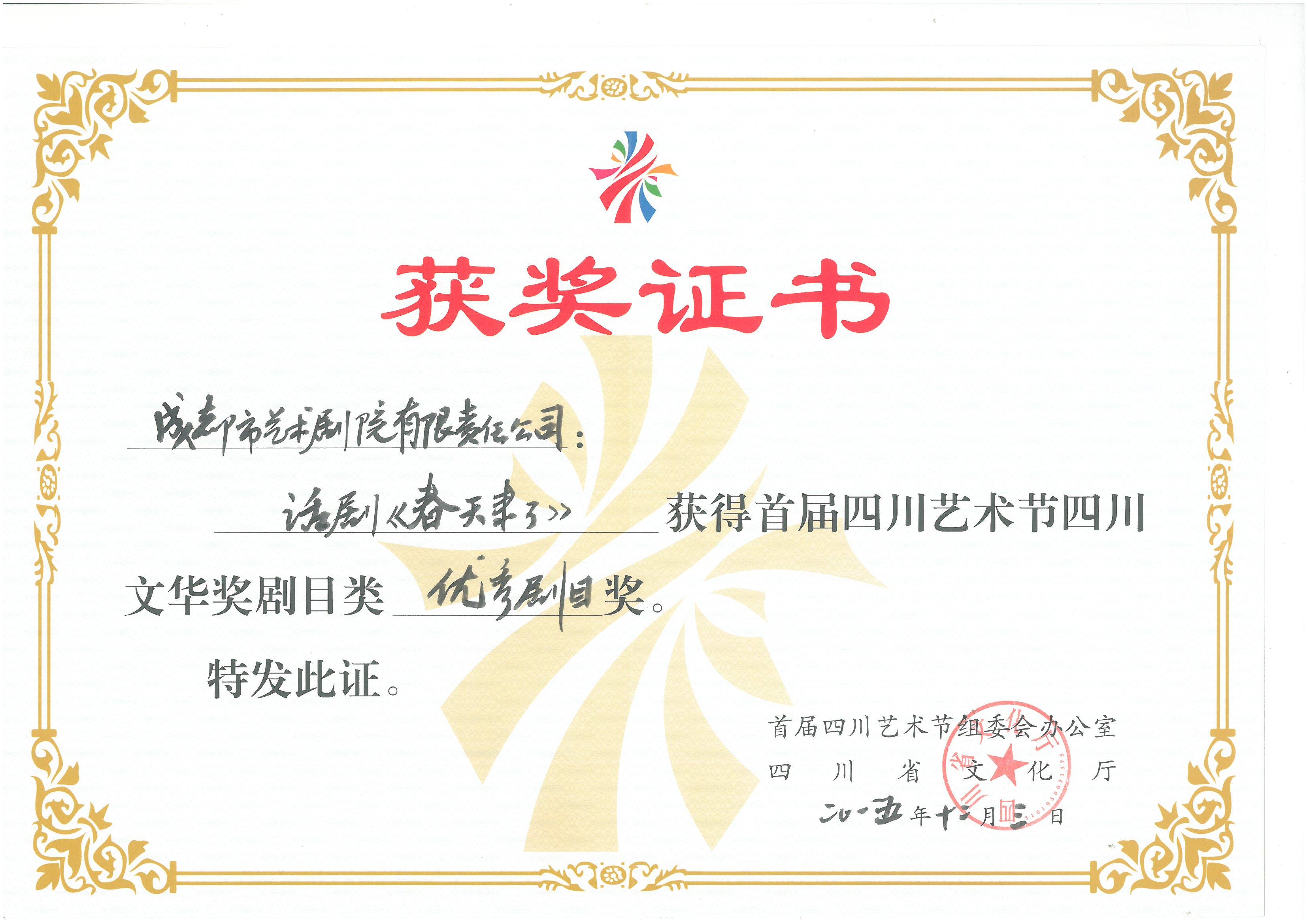 2015年活剧《春天来了》获首届四川艺术节四川文华奖剧目类优秀剧目奖.jpg