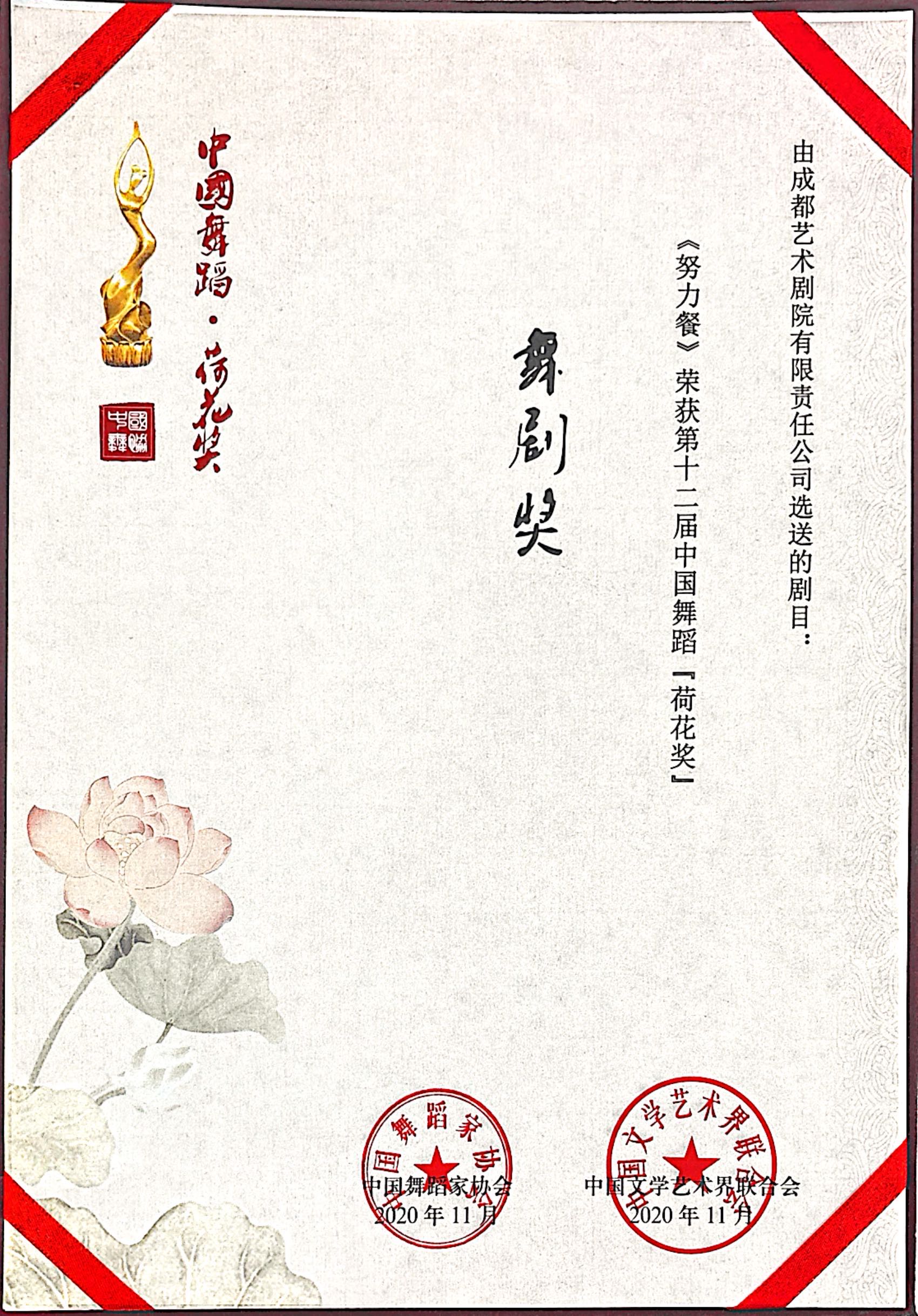 2020年舞剧《努力餐》荣获第十二届中国舞蹈荷花奖舞剧奖.jpg