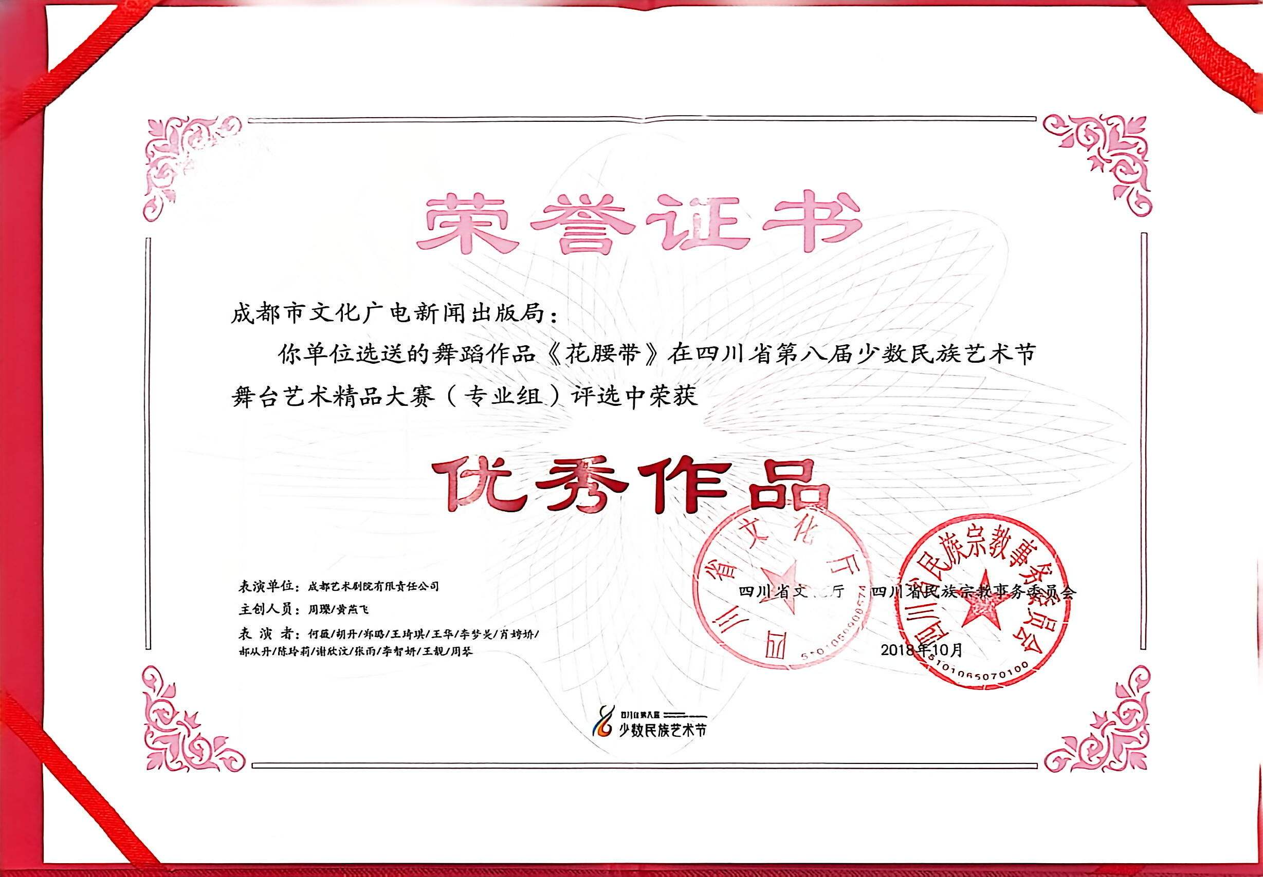 2018年舞蹈《花腰带》荣获四川省第八届少数民族艺术节舞台艺术精品大赛(专业组)优秀作品奖.jpg