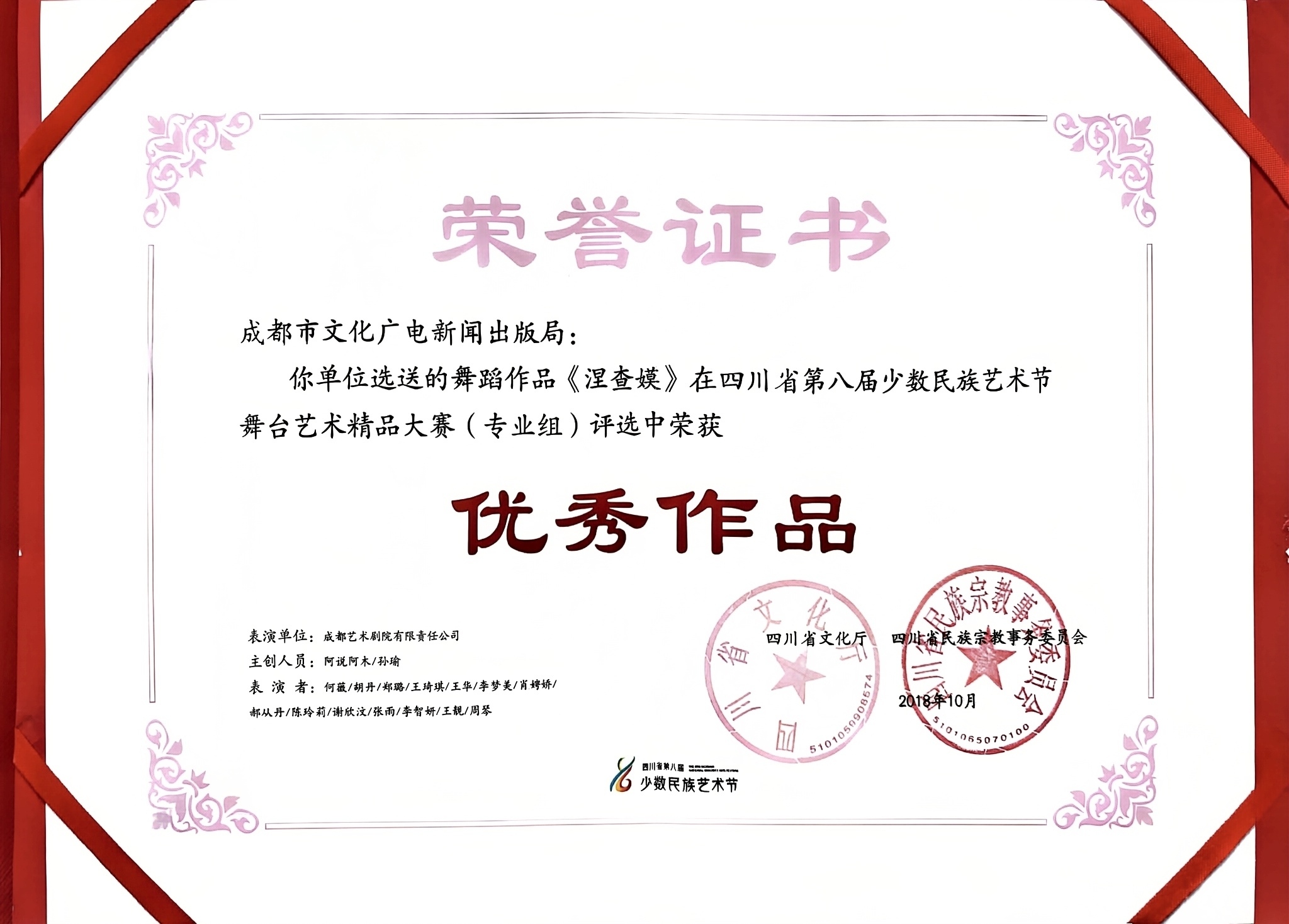 2018年舞蹈《涅查嫫》荣获四川省第八届少数民族艺术节舞台艺术精品大赛(专业组)优秀作品奖.jpg