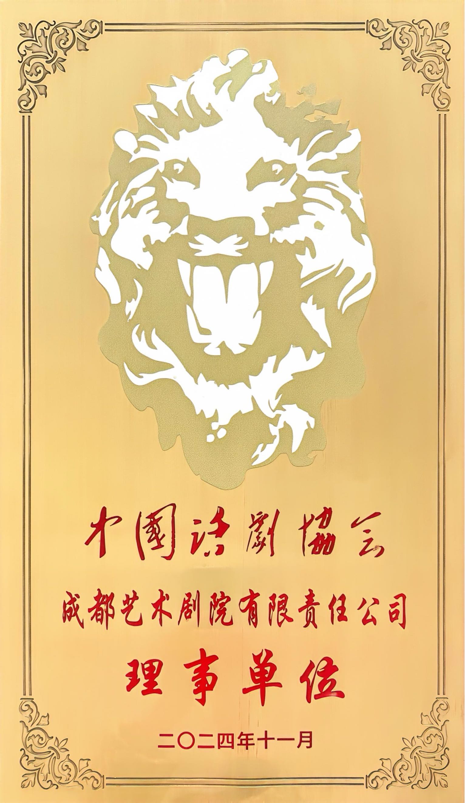 2024年成都艺术剧院荣获中国话剧协会理事单位授牌.jpg