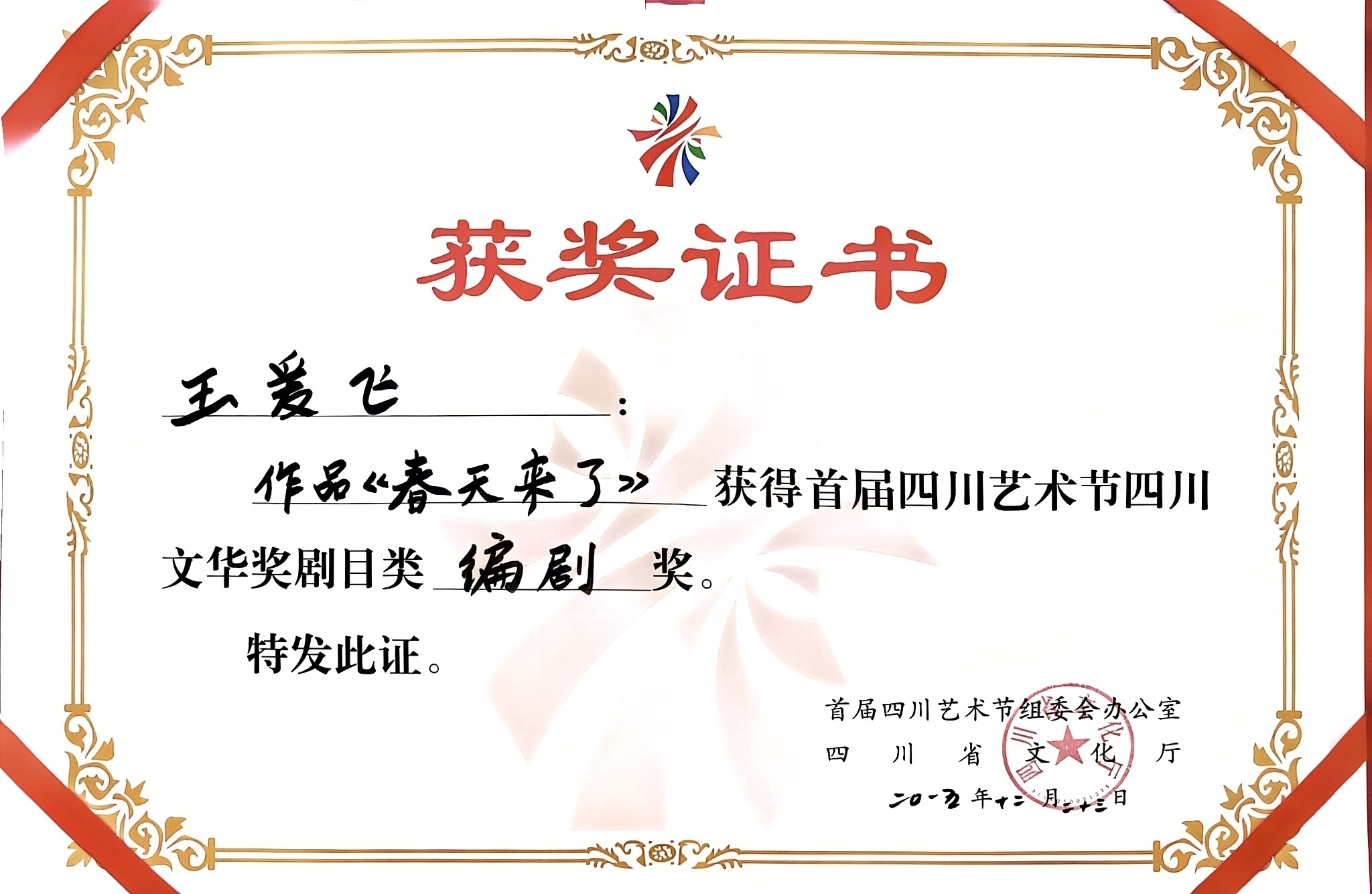 2015年话剧《春天来了》荣获首届四川艺术节四川文华奖剧目类编剧奖.jpg