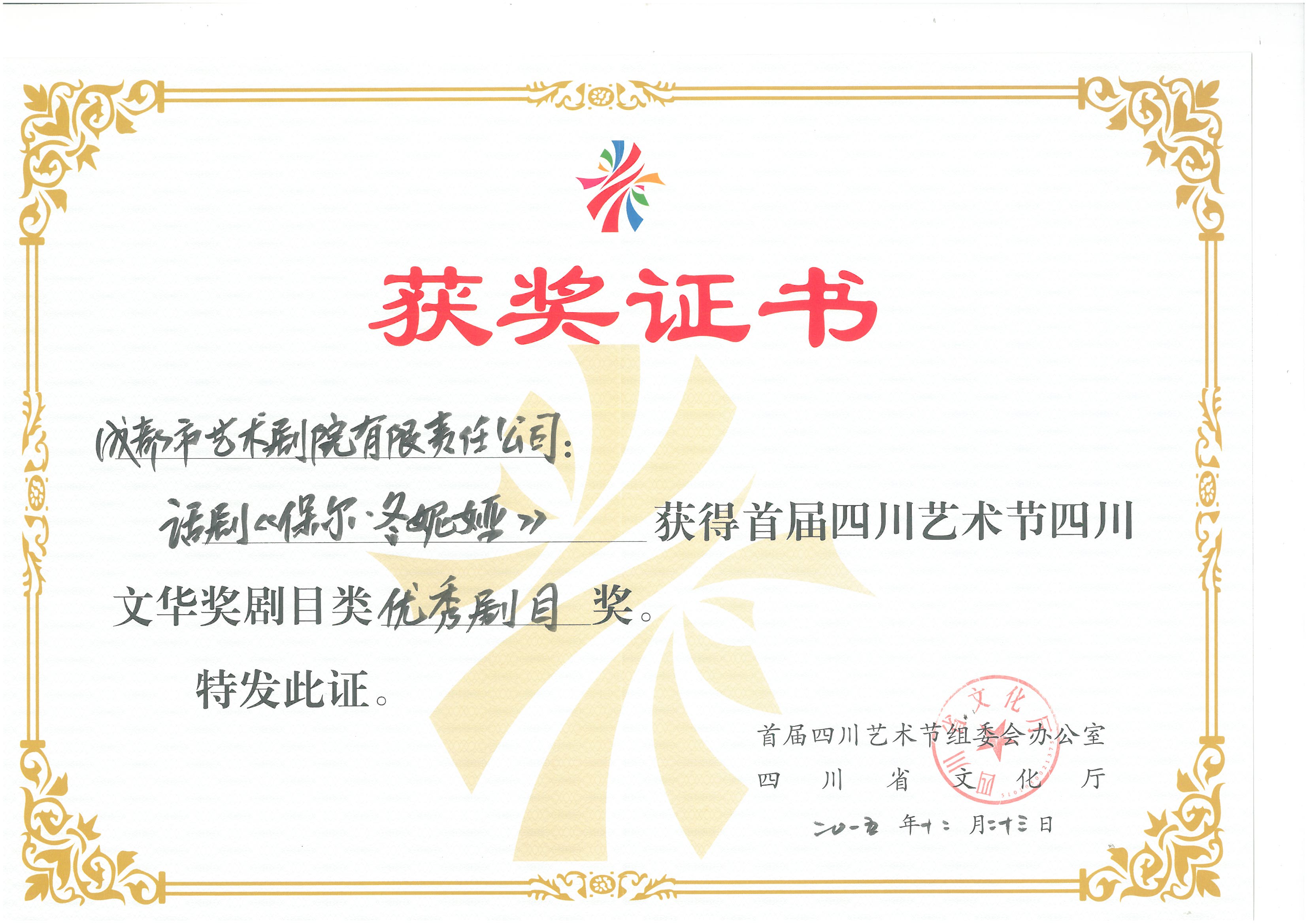 2015年《保尔·冬妮娅》荣获首届四川艺术节四川文华奖优秀剧目奖.jpg