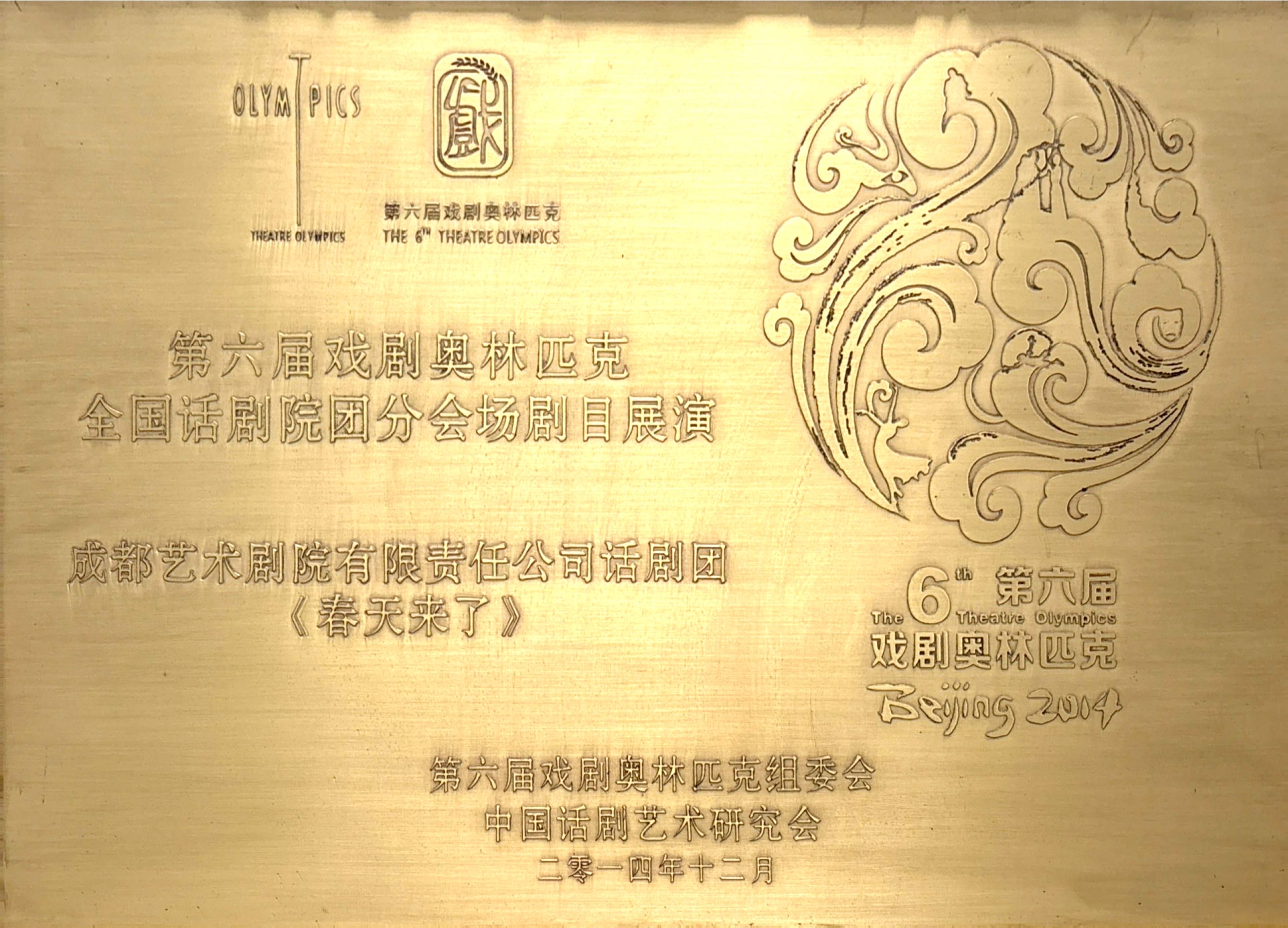 2014年话剧《春天来了》荣获第六届戏剧奥林匹克全国话剧院团分会场剧目展演授牌.jpg