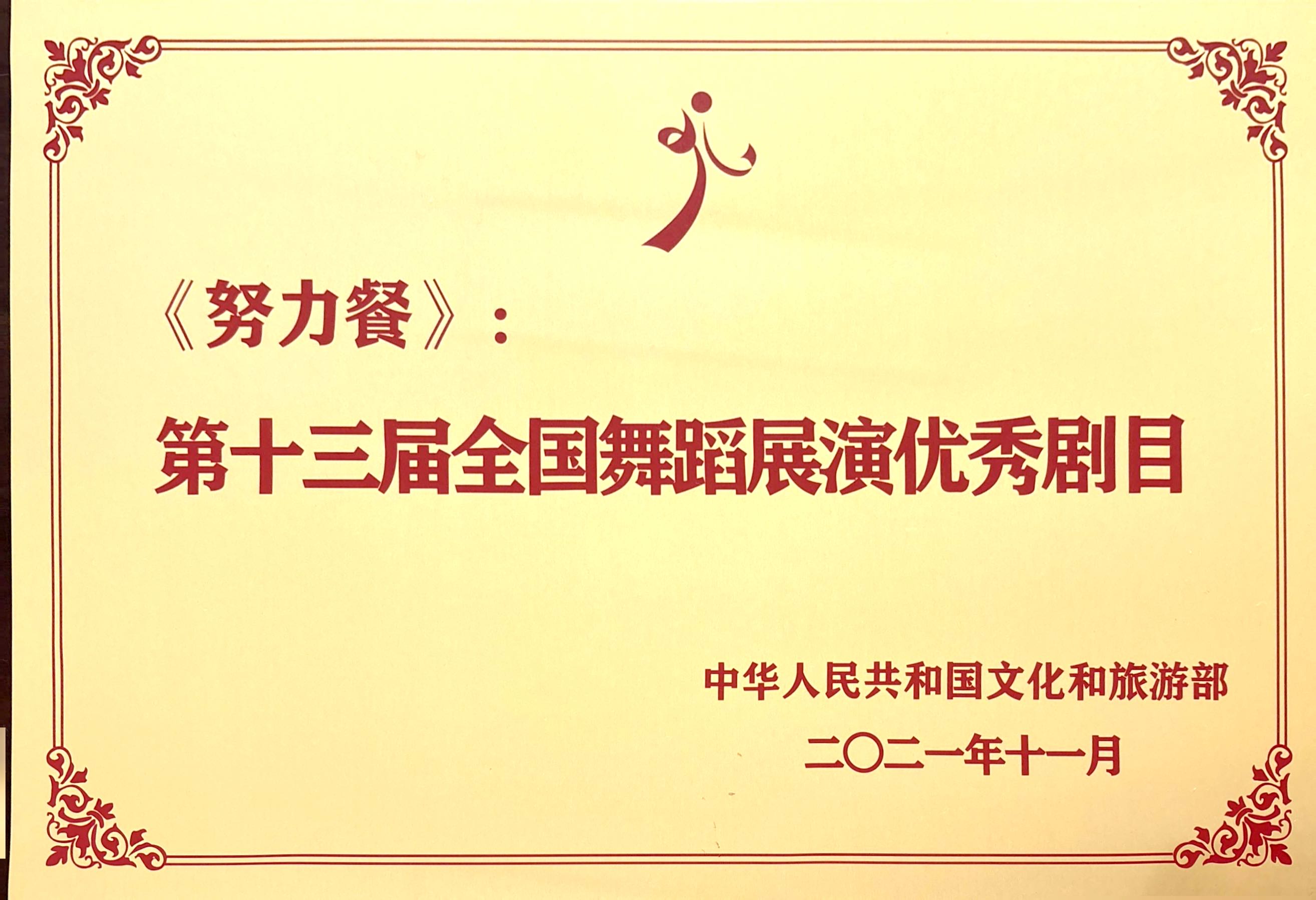 2021年舞剧《努力餐》荣获第十三届全国舞蹈展演优秀剧目授牌.jpg