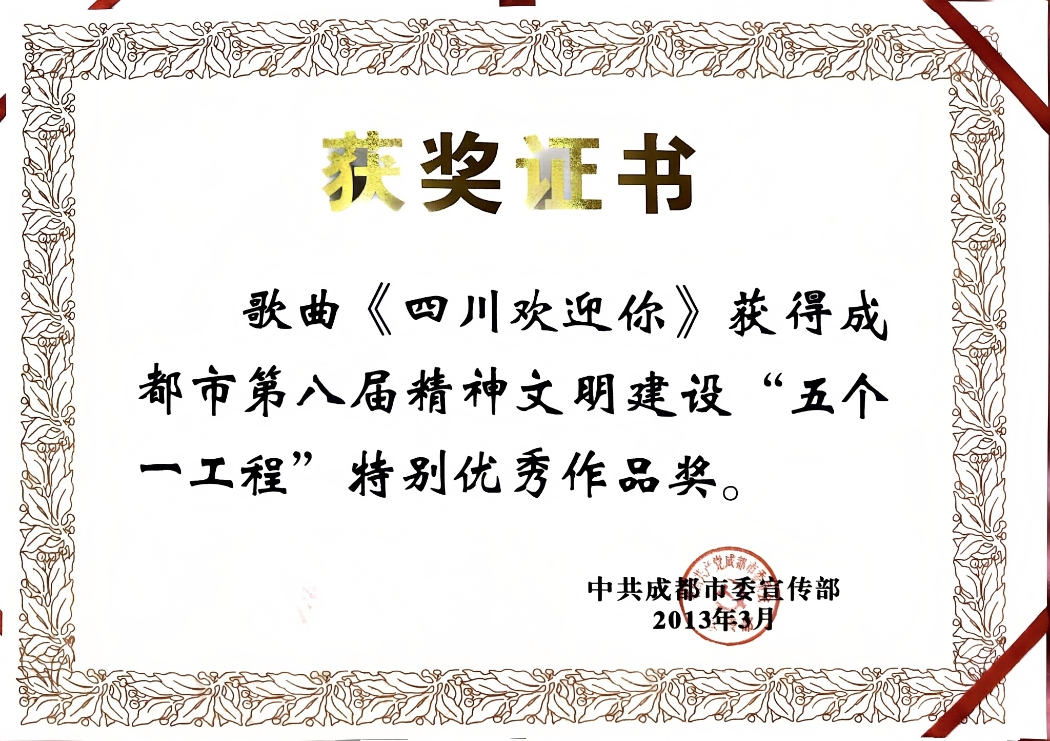 2013年歌曲《四川欢迎你》荣获成都市第八届精神文明建设“五个一工程”特别优秀作品奖.jpg