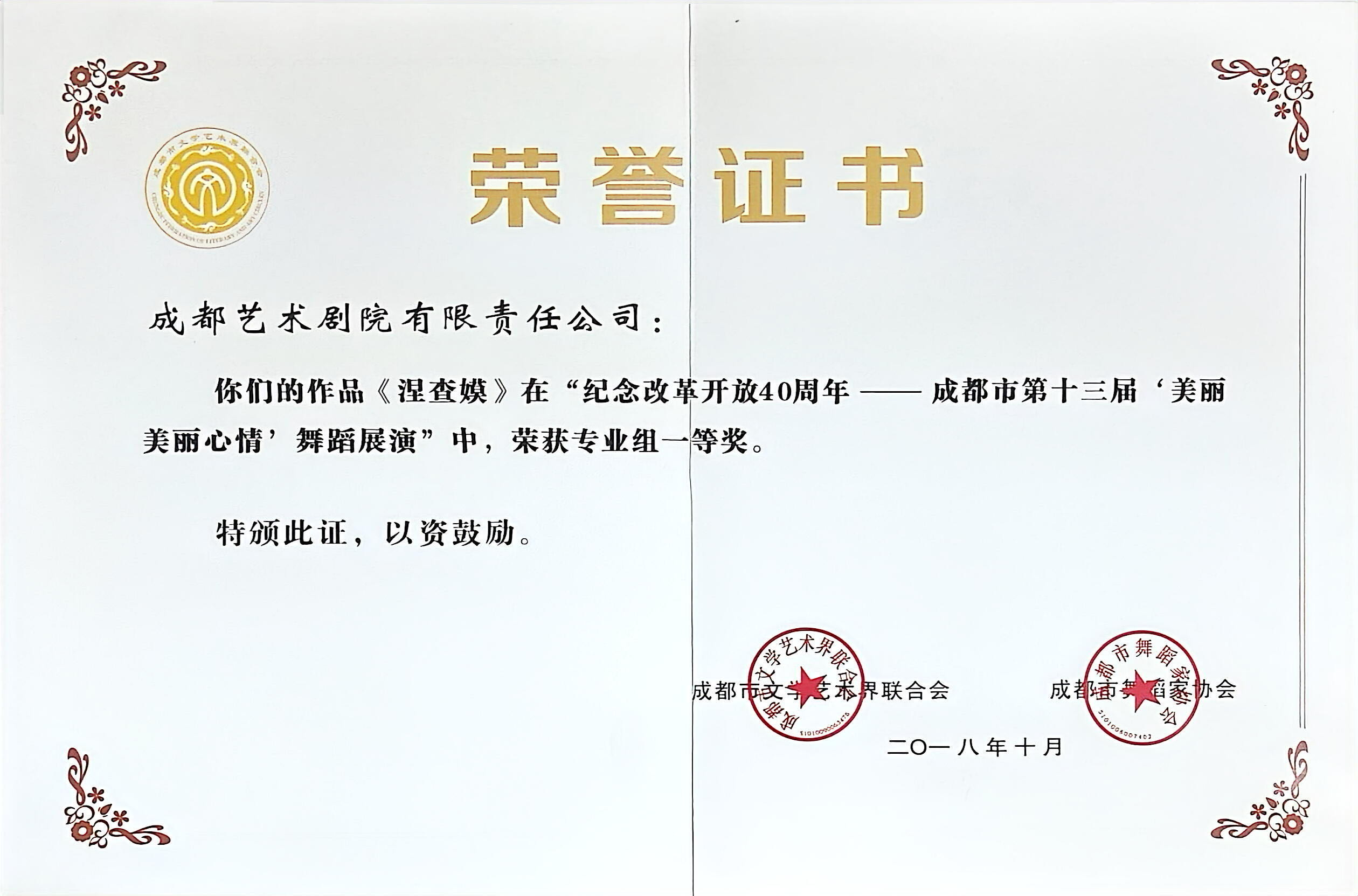 2018年舞蹈《涅查嫫》荣获成都市第十三届“美丽美丽心情”舞蹈展演专业组一等奖。.jpg