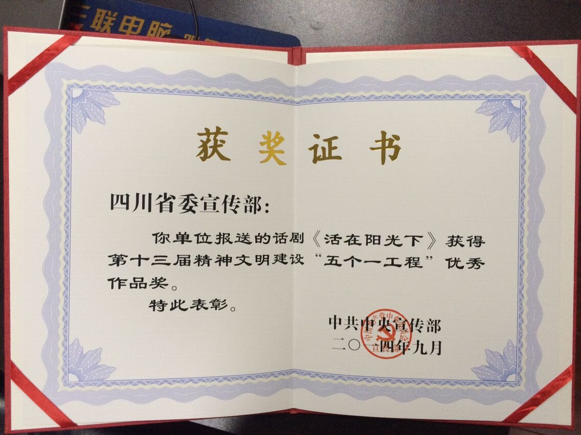 2014年话剧《活在阳光下》荣获第十三届精神文明建设“五个一工程”优秀作品奖.jpg
