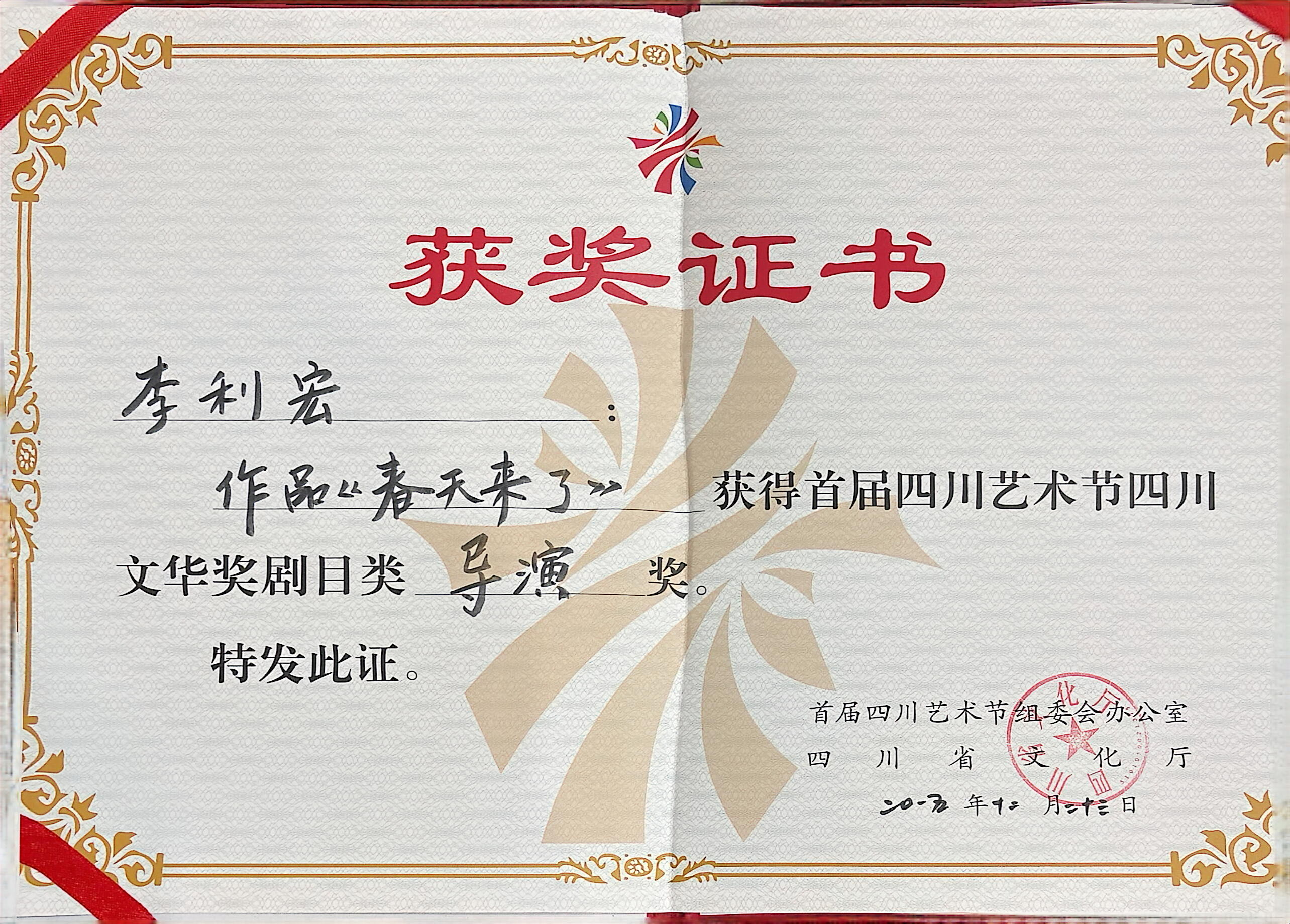 2015年话剧《春天来了》荣获首届四川艺术节四川文华奖剧目类导演奖.jpg