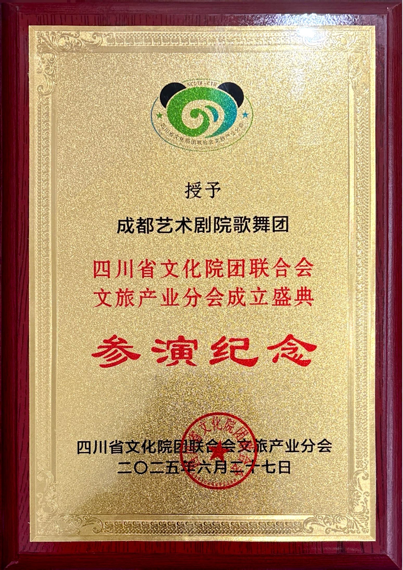 2025年成都艺术剧院歌舞团荣获四川省文化院团联合会文旅产业分会成立盛典参演纪念.jpg