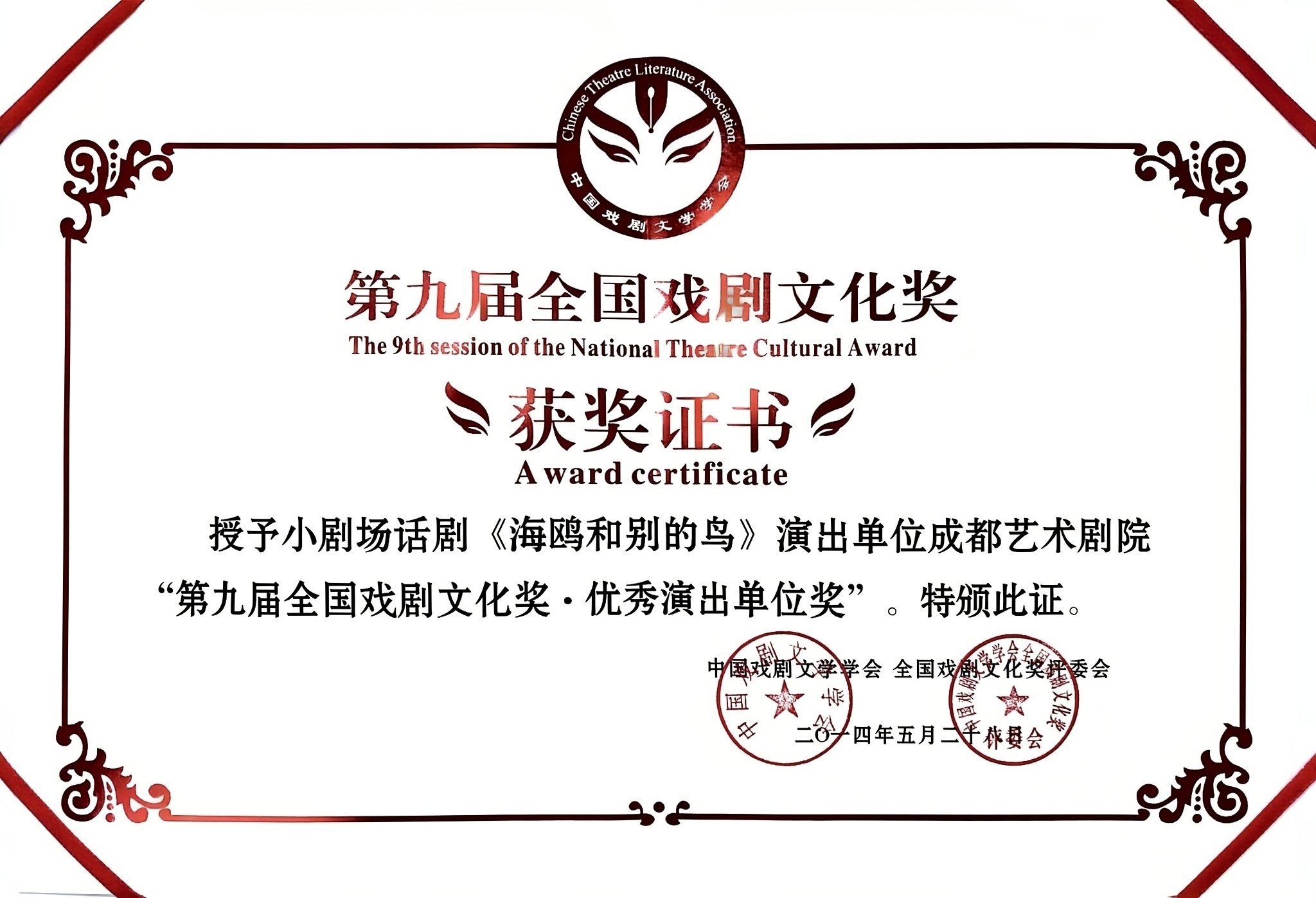 2014年成都艺术剧院荣获第九届全国戏剧文化奖·优秀演出单位奖.jpg