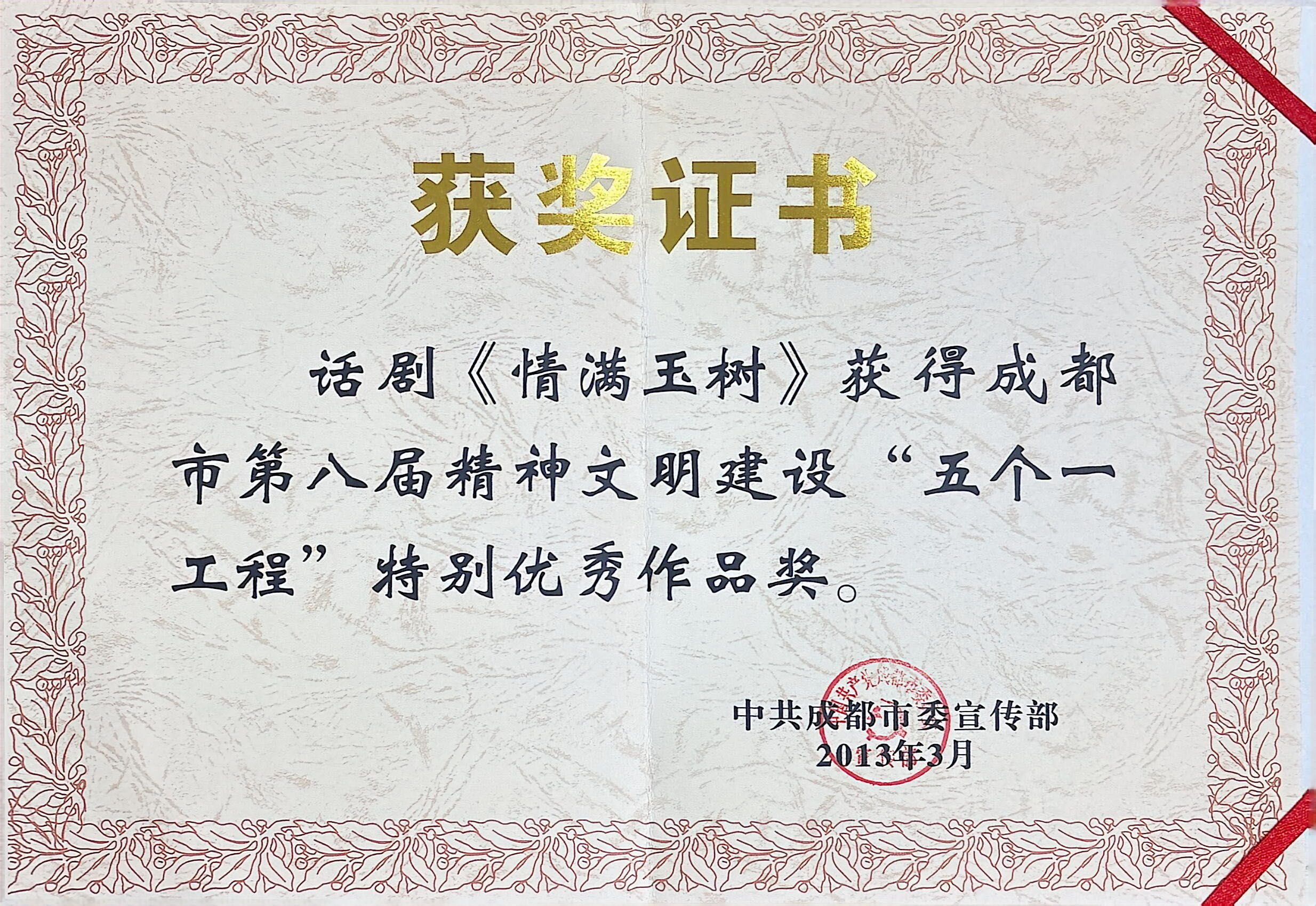 2013年话剧《情满玉树》荣获成都市第八届精神文明建设“五个一工程”特别优秀作品奖.jpg