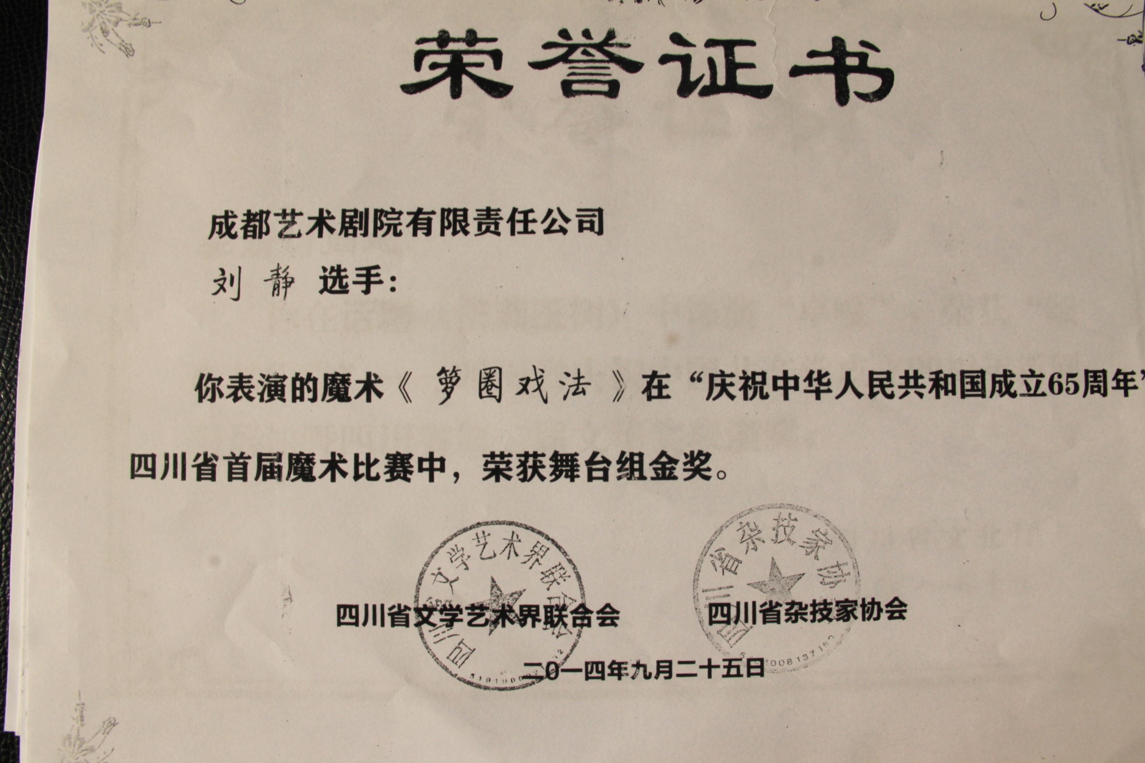2014年魔术《箩戏法》获四川省首届魔术比赛舞台组金奖.jpg