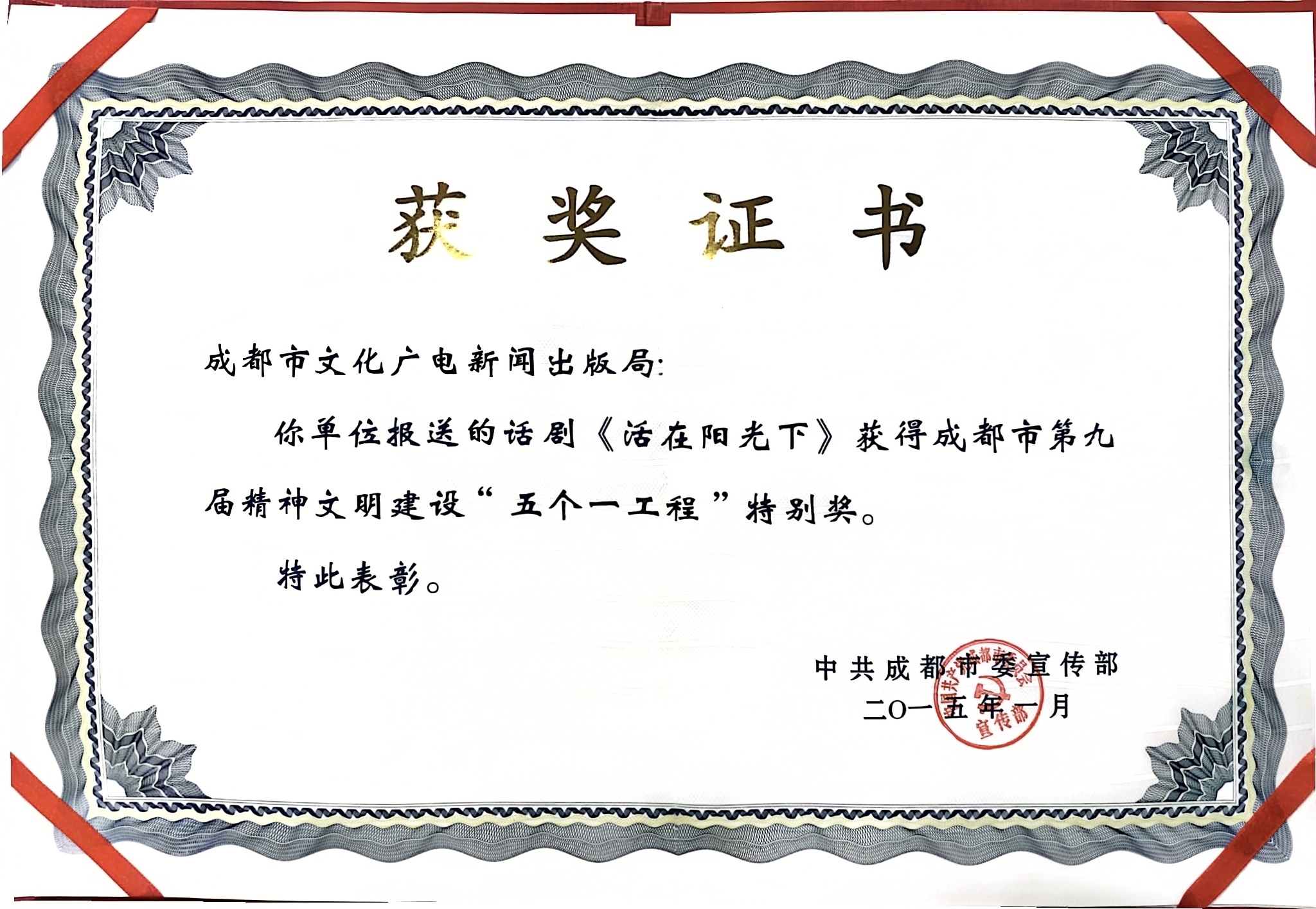 2015年话剧《活在阳光下》荣获成都市第九届精神文明建设“五个一工程”特别奖.jpg