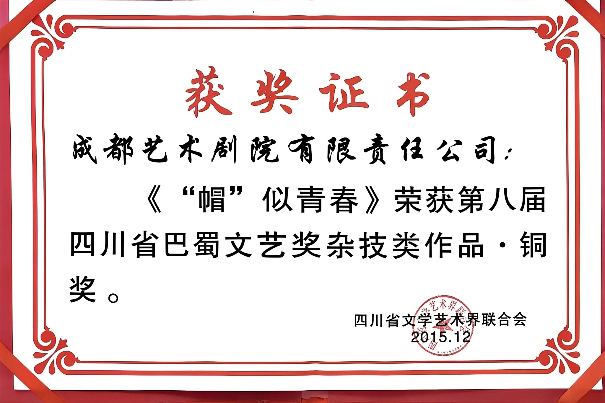 2015年《“帽”似青春》荣获第八届四川省巴蜀文艺奖杂技类作品·铜奖.jpg