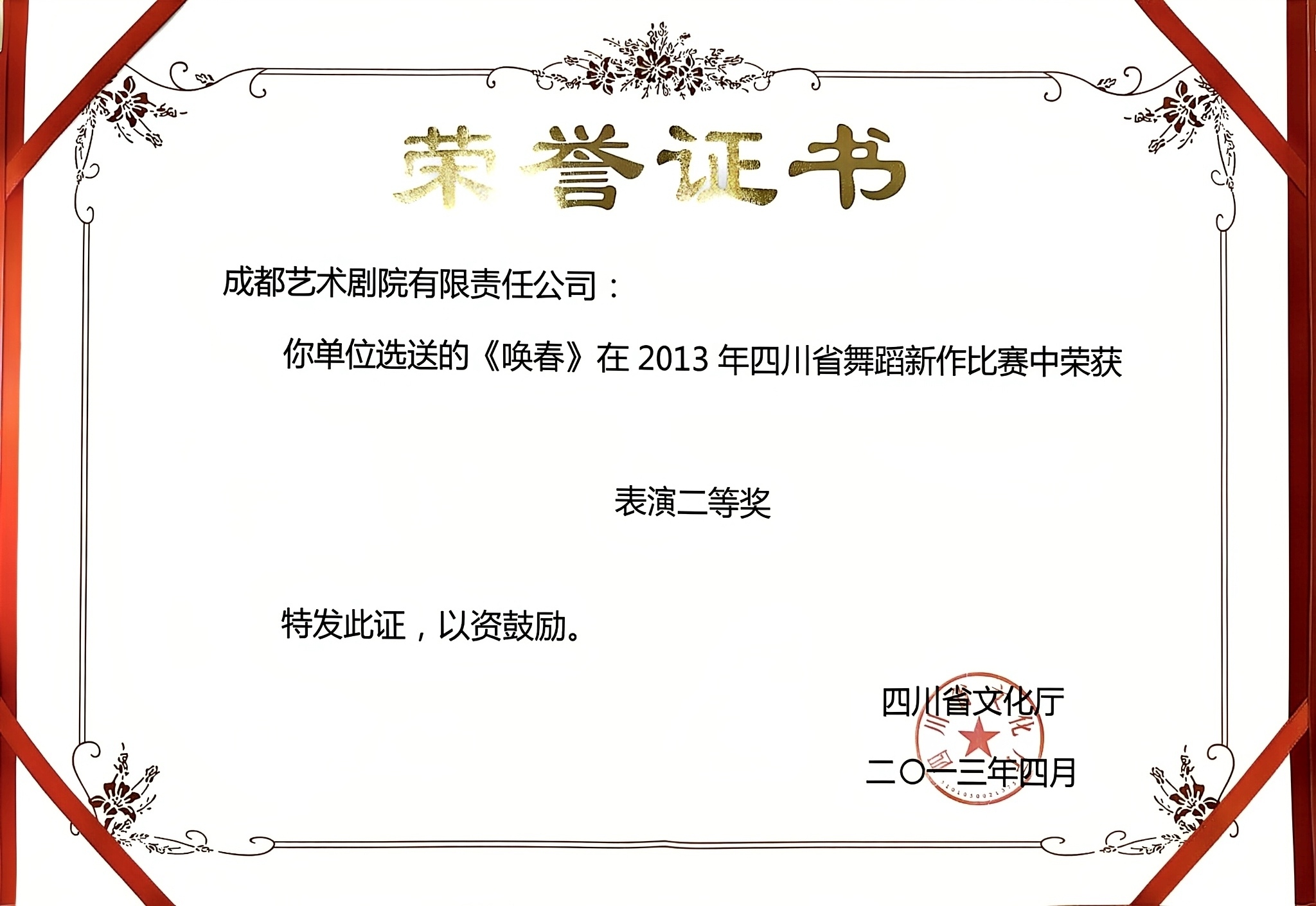 2013年舞蹈《唤春》荣获四川省舞蹈新作比赛表演二等奖.jpg