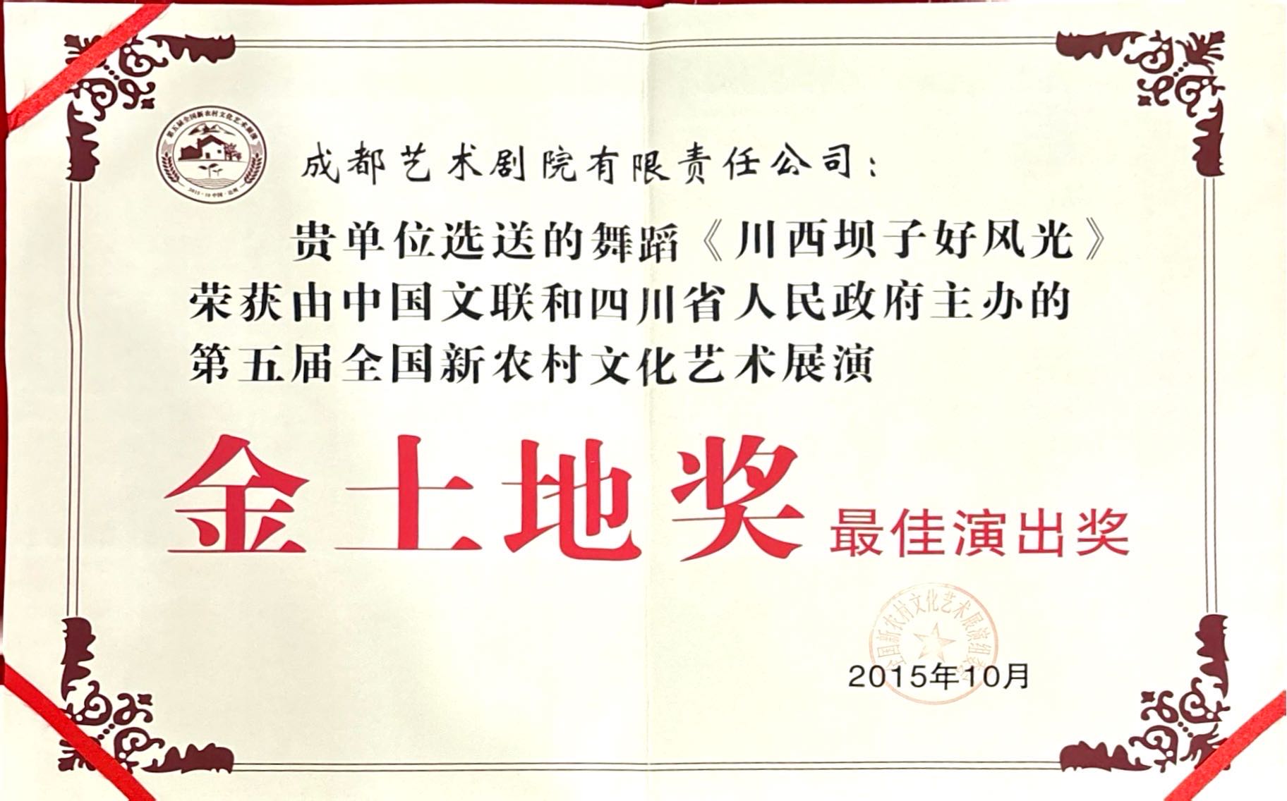2015年舞蹈《川西坝子好风光荣获第五届全国新农村文化艺术展演金土地奖最佳演出奖.jpg