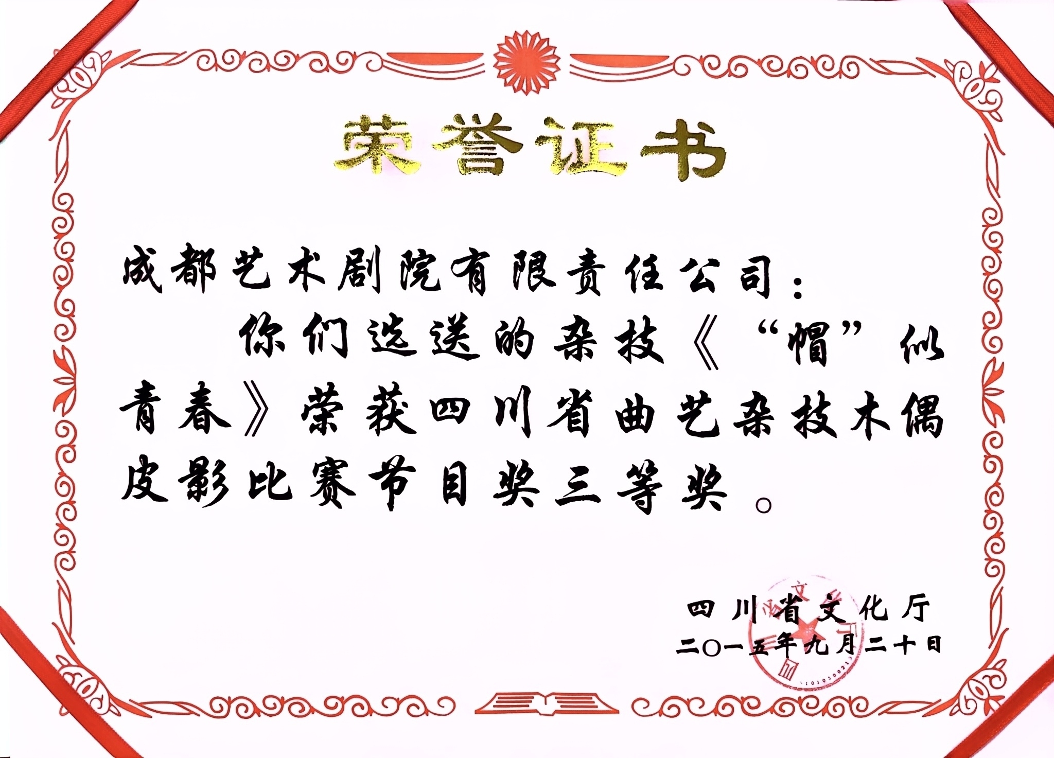 2015年《“帽”似青春》获四川省曲艺杂技木偶皮影比赛节目奖三等奖.jpg