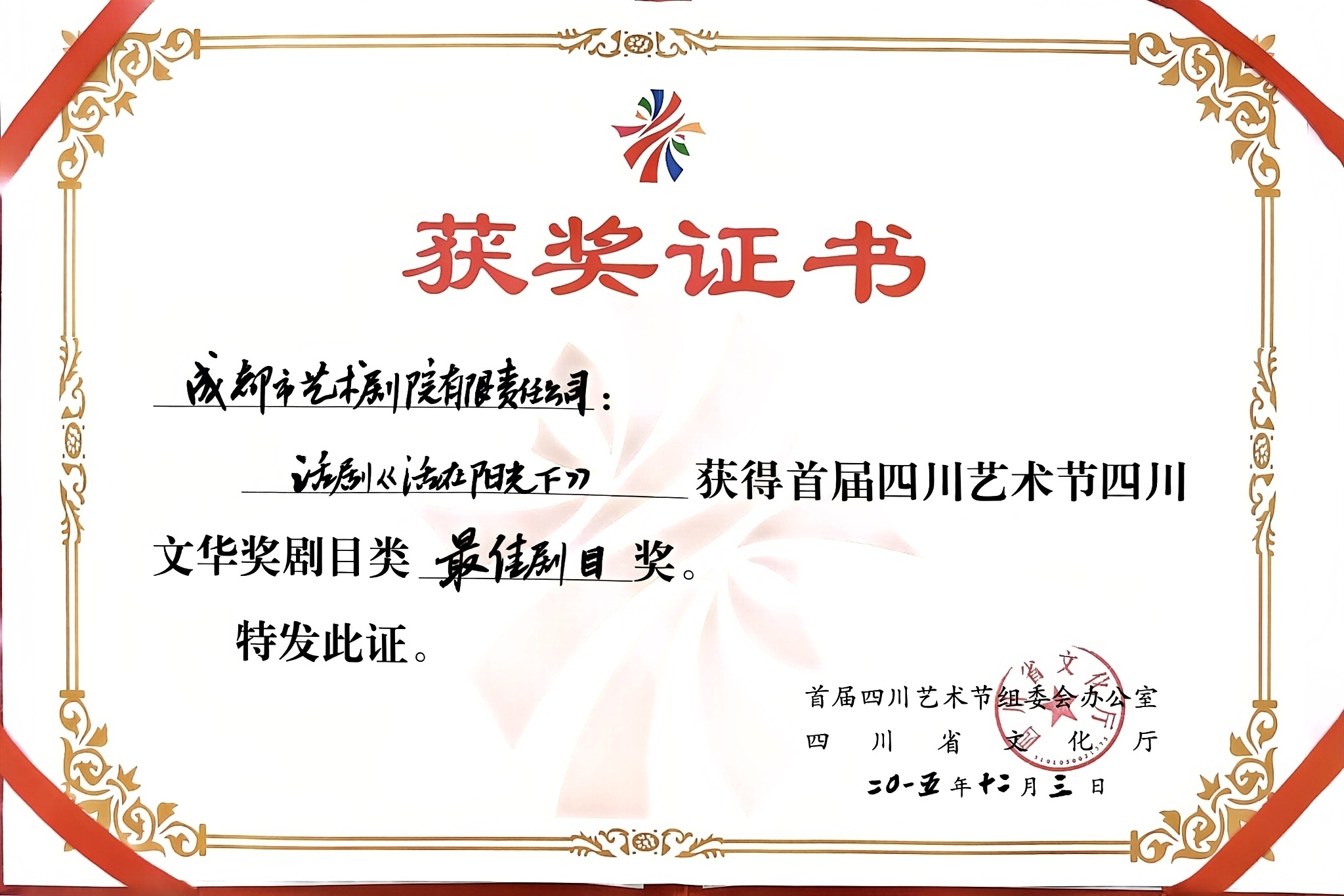 2015年话剧《活在阳光下》荣获首届四川艺术节四川文华奖剧目类最佳剧目奖.jpg