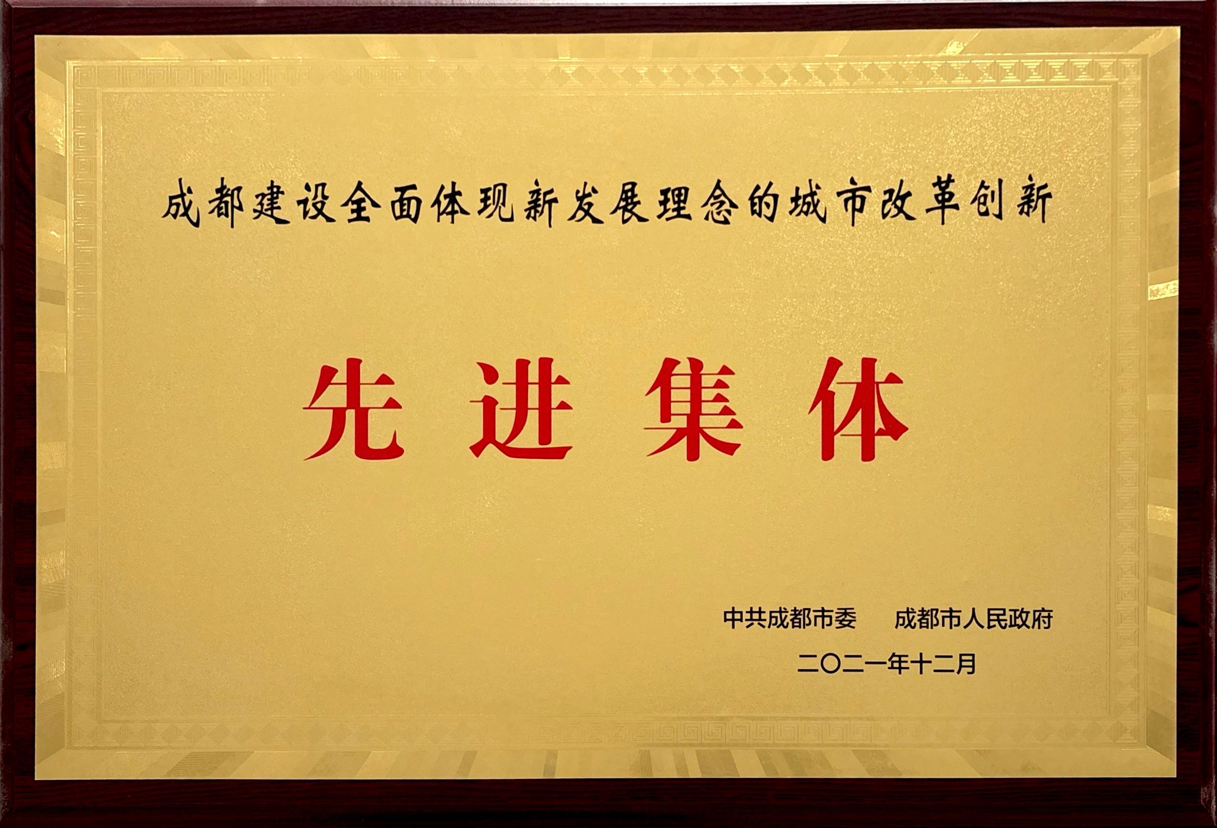 2021年成都艺术剧院荣获先进集体授牌.jpg