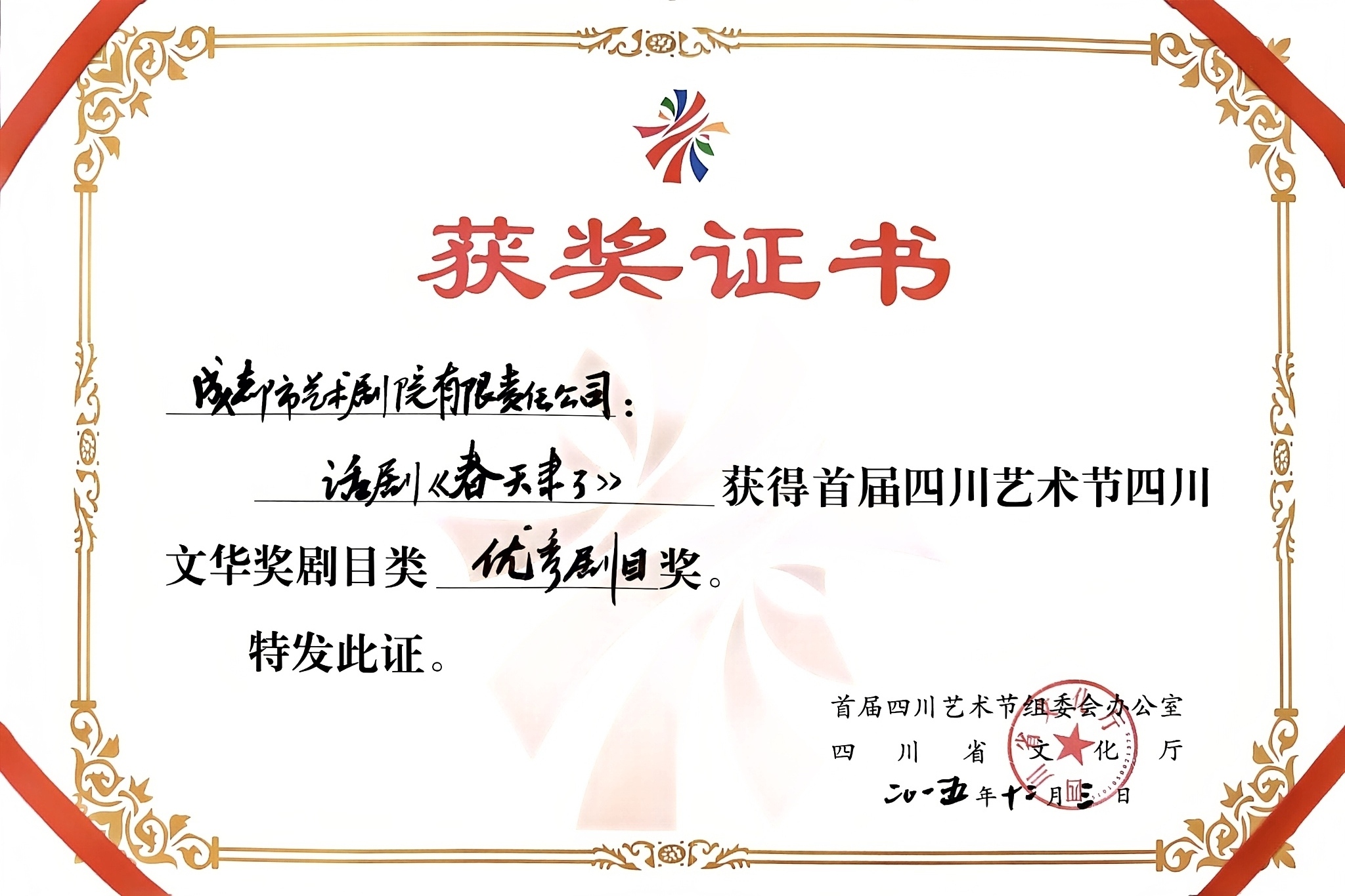 2015年话剧《春天来了》荣获首届四川艺术节四川文华奖优秀剧目奖.jpg