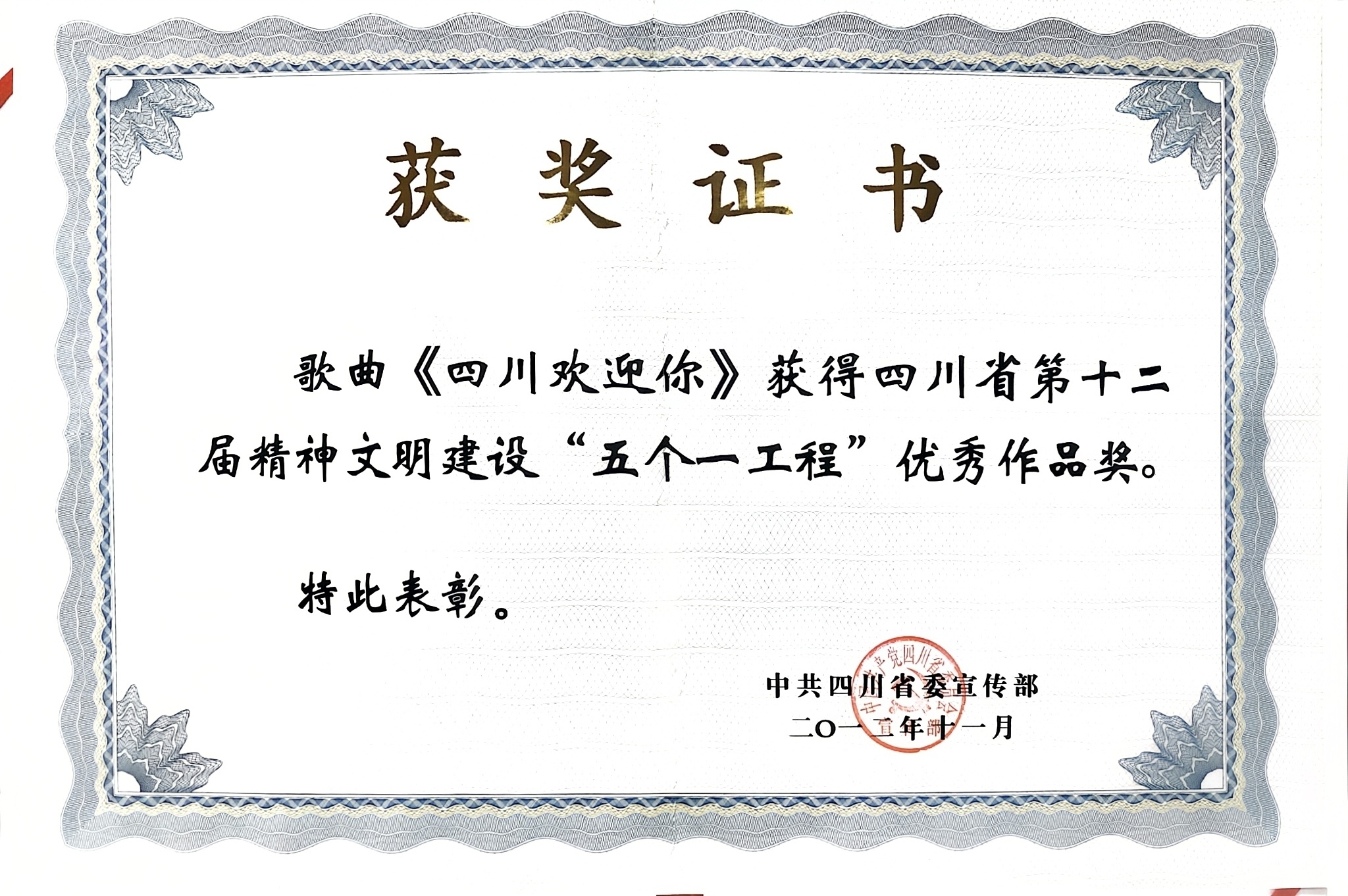 2012年歌曲《四川欢迎你》荣获四川省第十二届精神文明建设“五个一工程”优秀作品奖.jpg