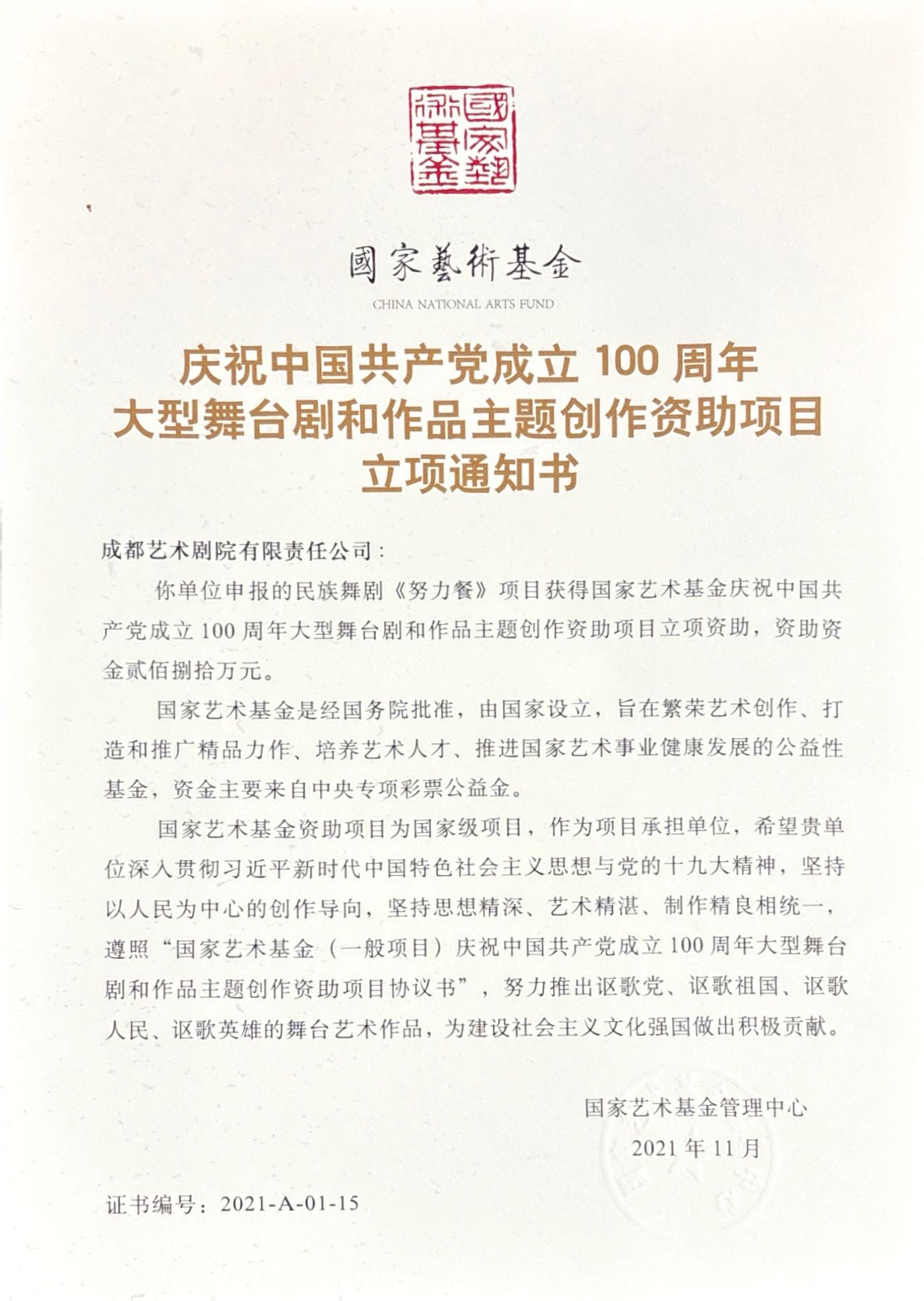 2021年舞剧《努力餐》入选国家艺术基金庆祝中国共产党成立100周年大型舞台剧和作品主题创作资助项目立项资助名单.jpg