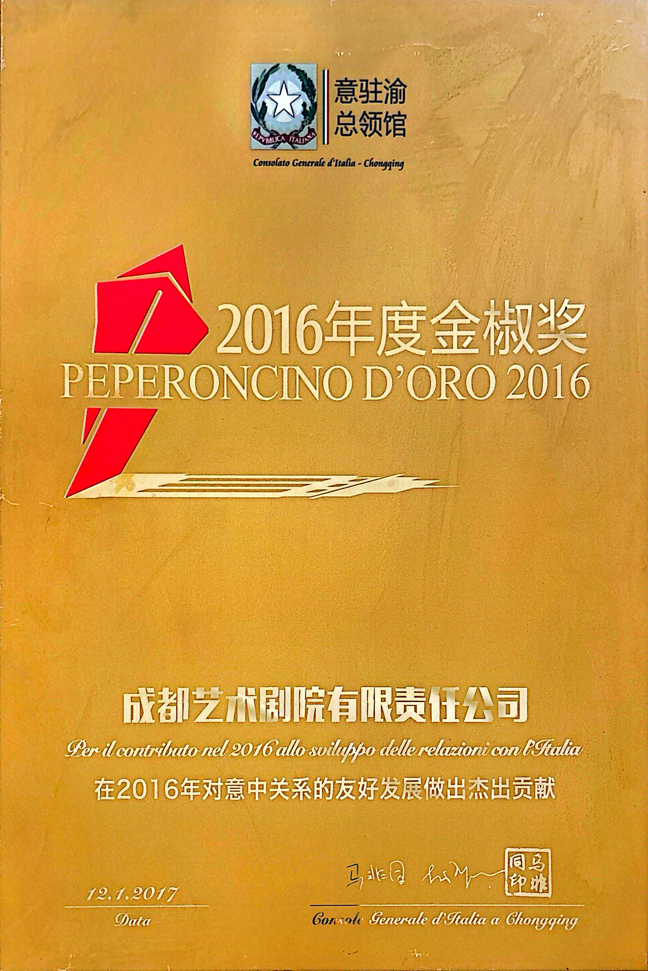 2016年成都艺术剧院荣获金椒奖授牌.jpg