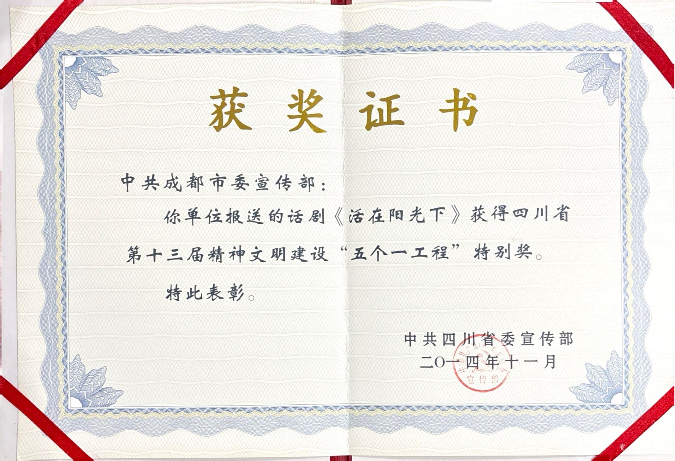 2014年话剧《活在阳光下》获得四川省第十三届精神文明建设“五个一工程”特别奖.jpg