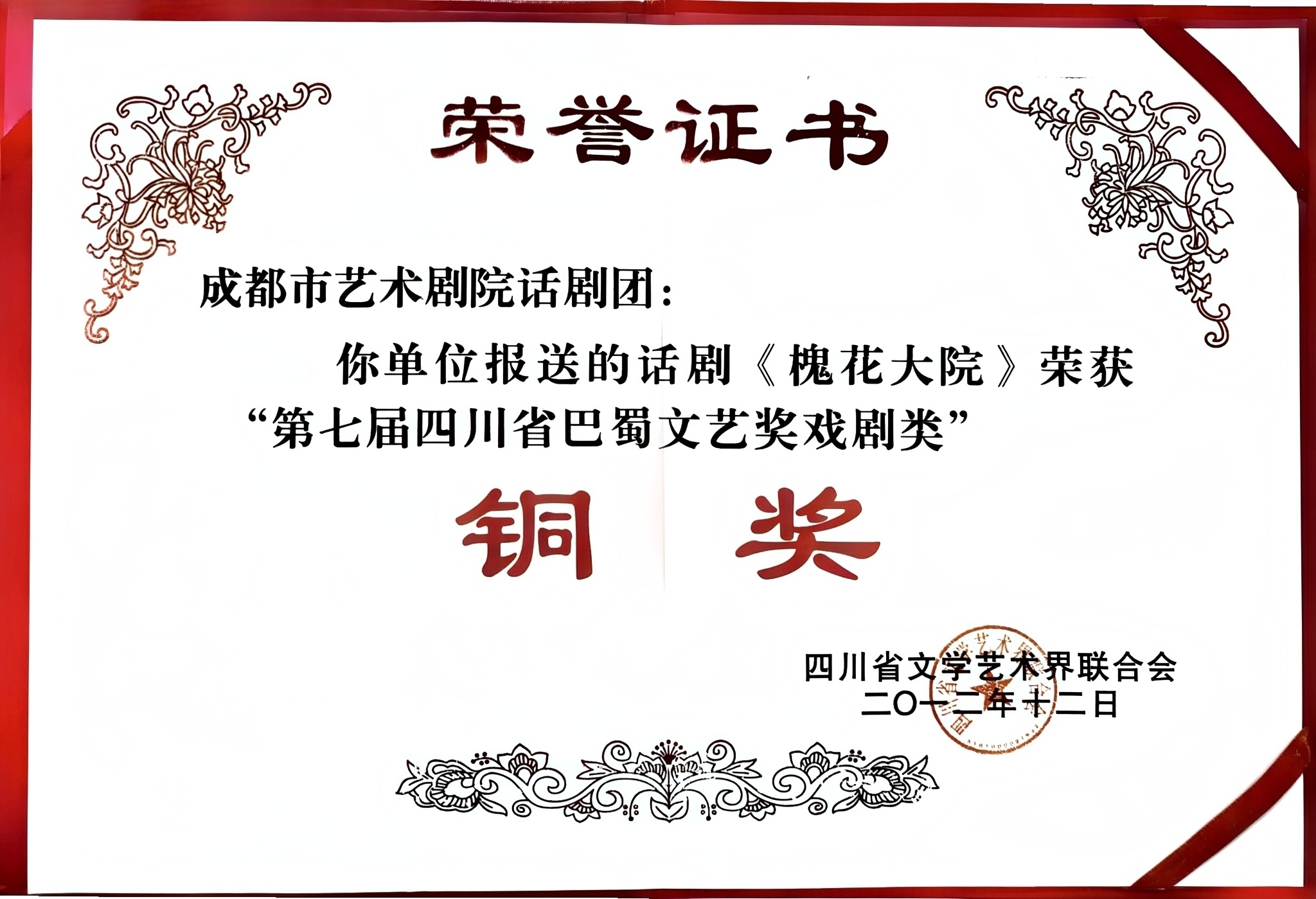 2012年话剧《槐花大院》荣获第七届四川省巴蜀文艺奖戏剧类铜奖.jpg