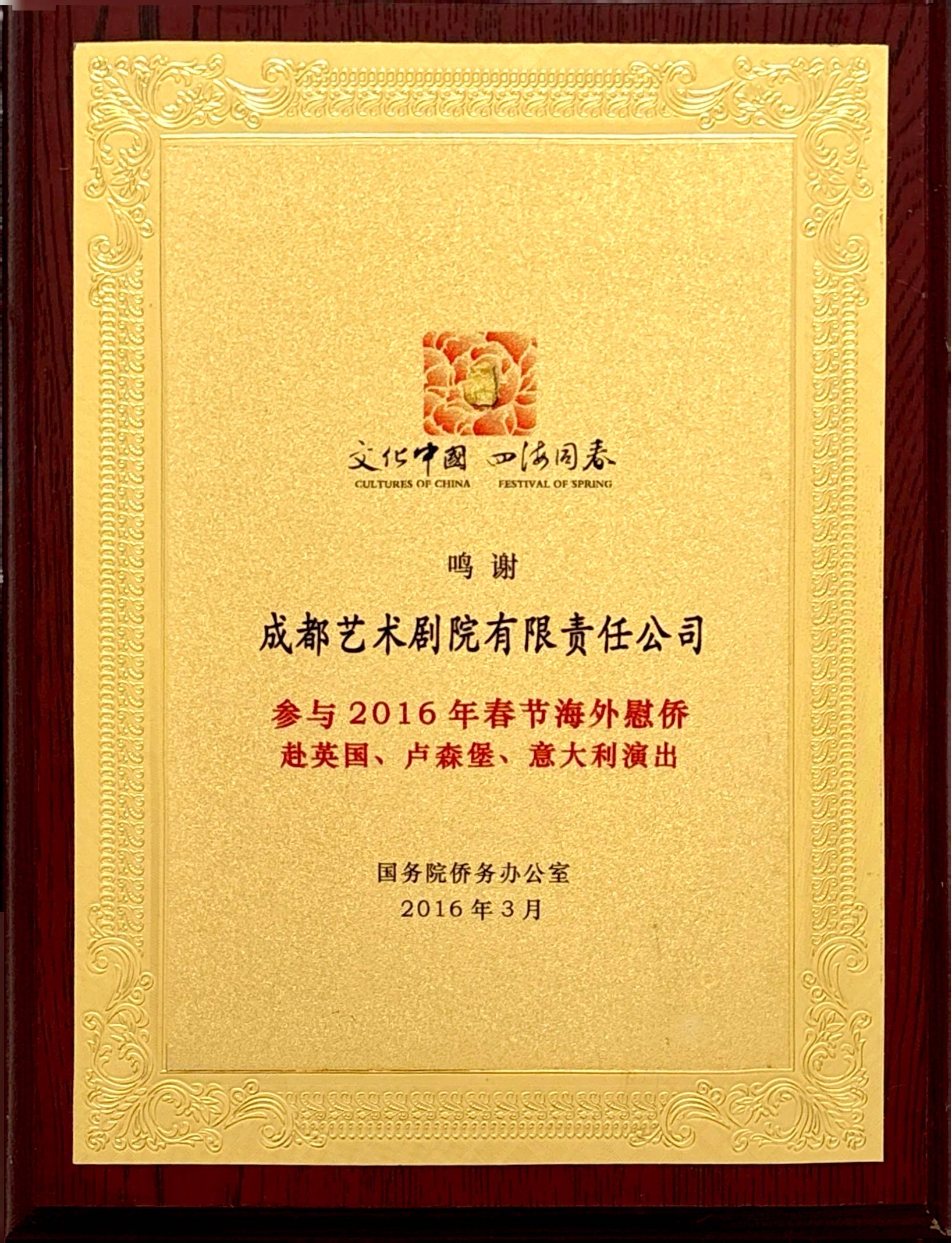 2016年成都艺术剧院参与春节海外慰侨演出获鸣谢授牌.jpg